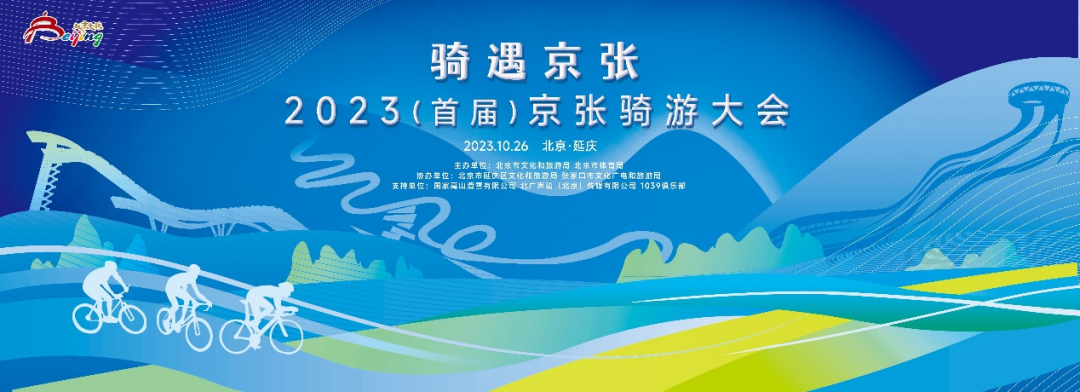 2023（首届）京张骑游大会在延庆奥林匹克园区成功举办——骑行爱好者打卡“邂逅冬奥 骑迹秋天”赏红叶骑行线路