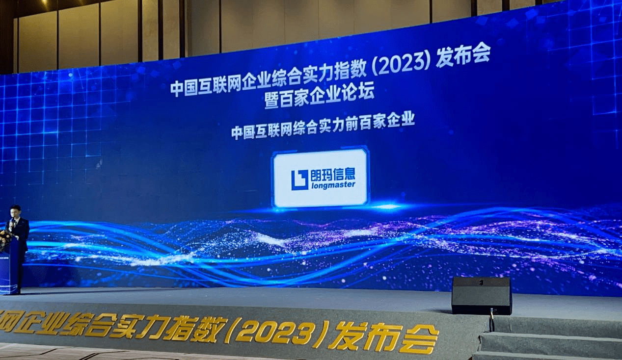 驶入AI医疗赛道！朗玛信息再度登榜“中国互联网企业综合实力指数100强”