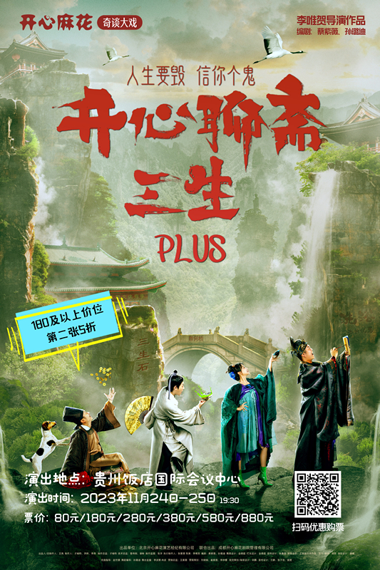 开心麻花年度奇幻国潮大戏「开心聊斋·三生PLUS」11月24日-25日贵阳爆笑上演