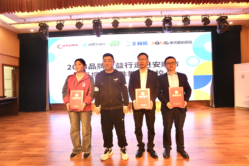 2023品牌公益行走进安顺市<span class=