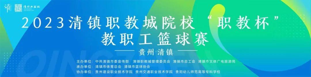 贵工商教职工在2023清镇“职教杯”教职工篮球赛中勇夺佳绩