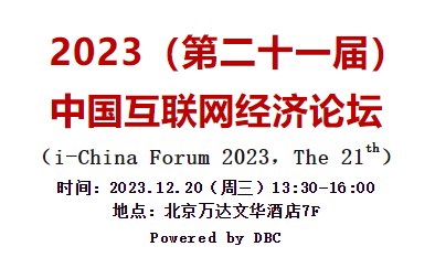 2023年度“i-China”论坛成果揭榜方案