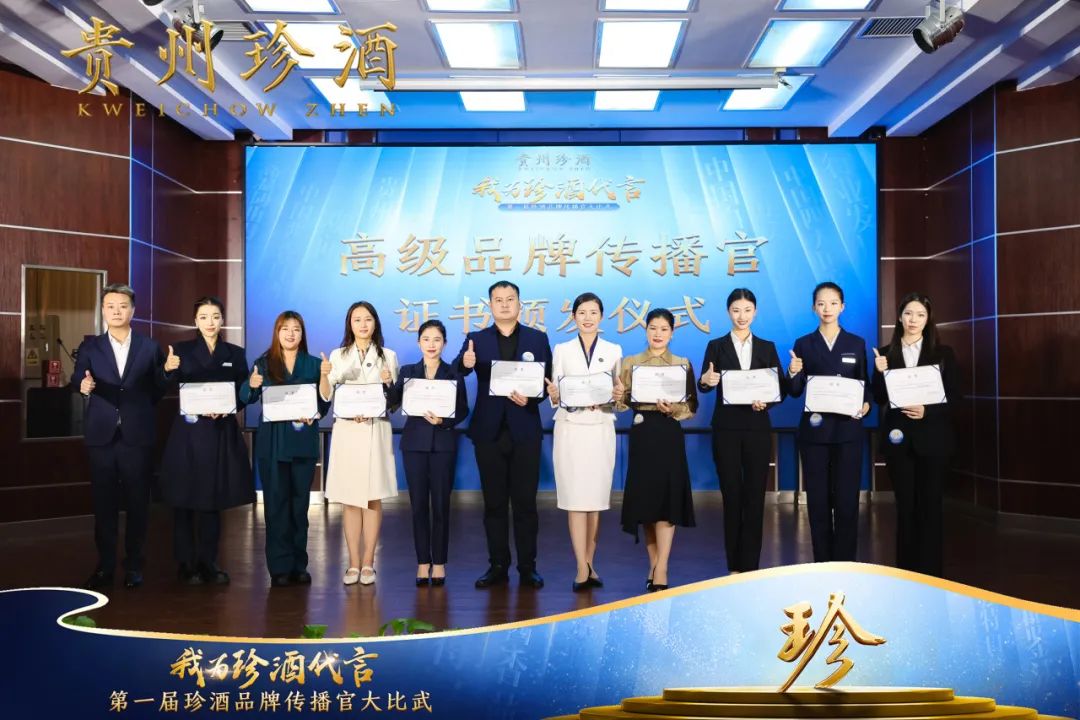 我为珍酒代言！第一届珍酒品牌传播官大比武顺利收官