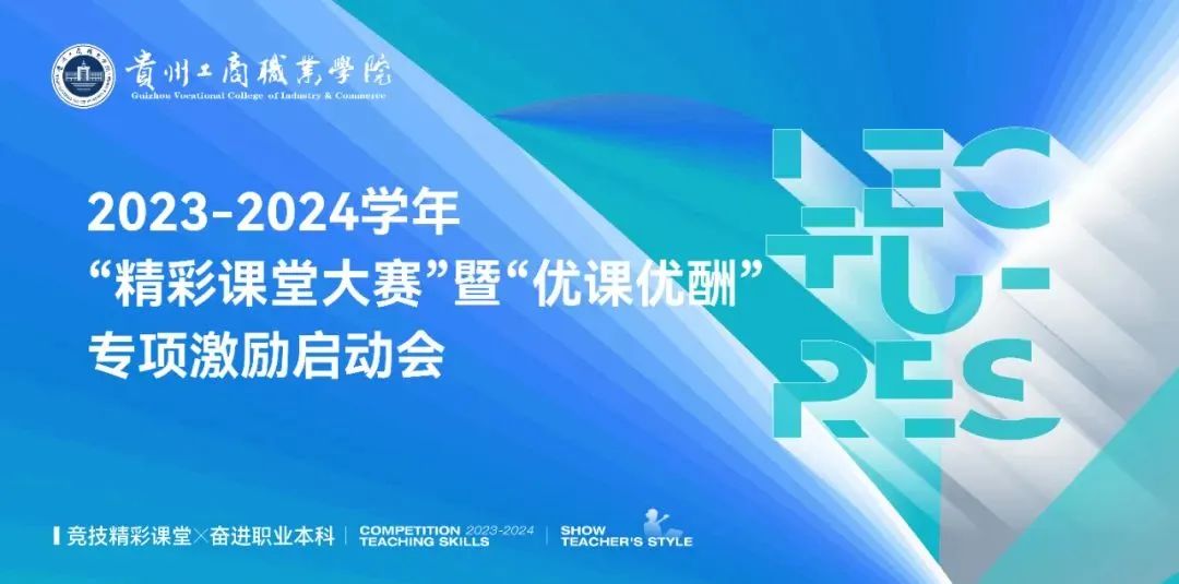 贵工商召开2023-2024学年“精彩课堂大赛”暨“优课优酬”专项激励启动会