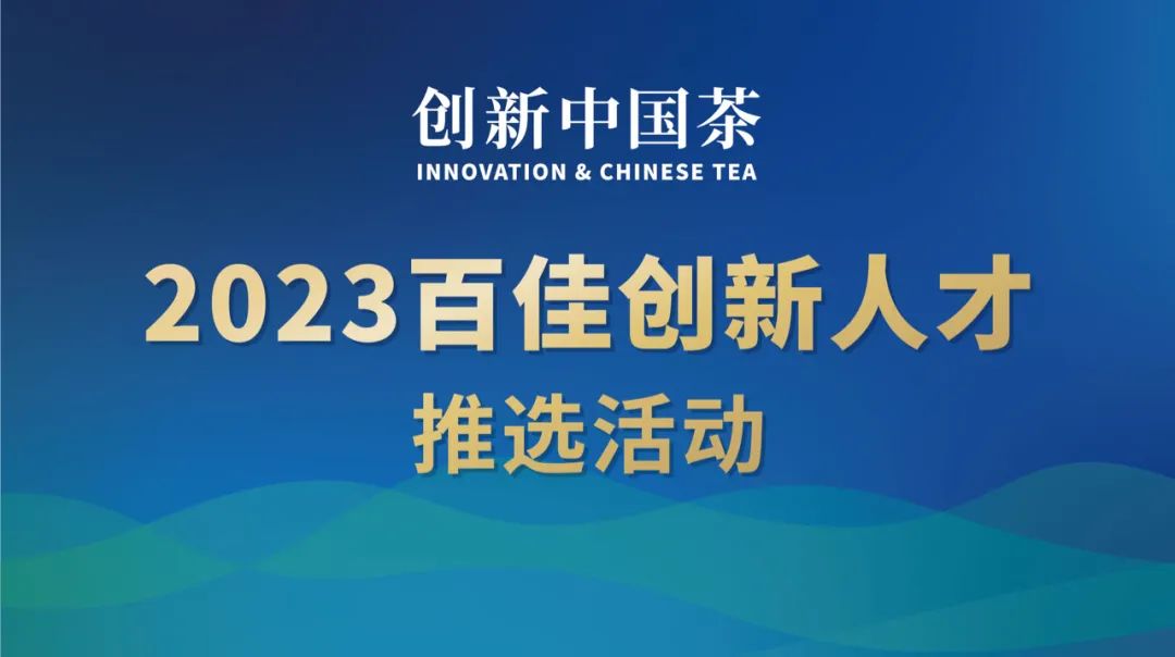 创新中国茶论坛来了！30万奖金！“百佳创新人才”等你来申报！