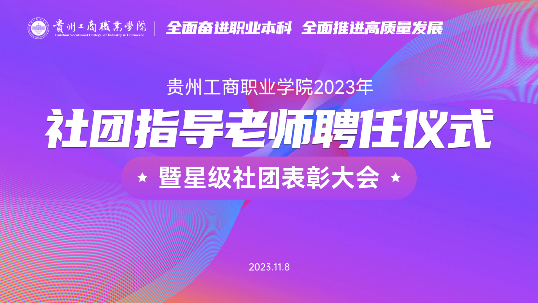 贵工商举行2023年社团指导老师聘任仪式暨星级社团表彰大会