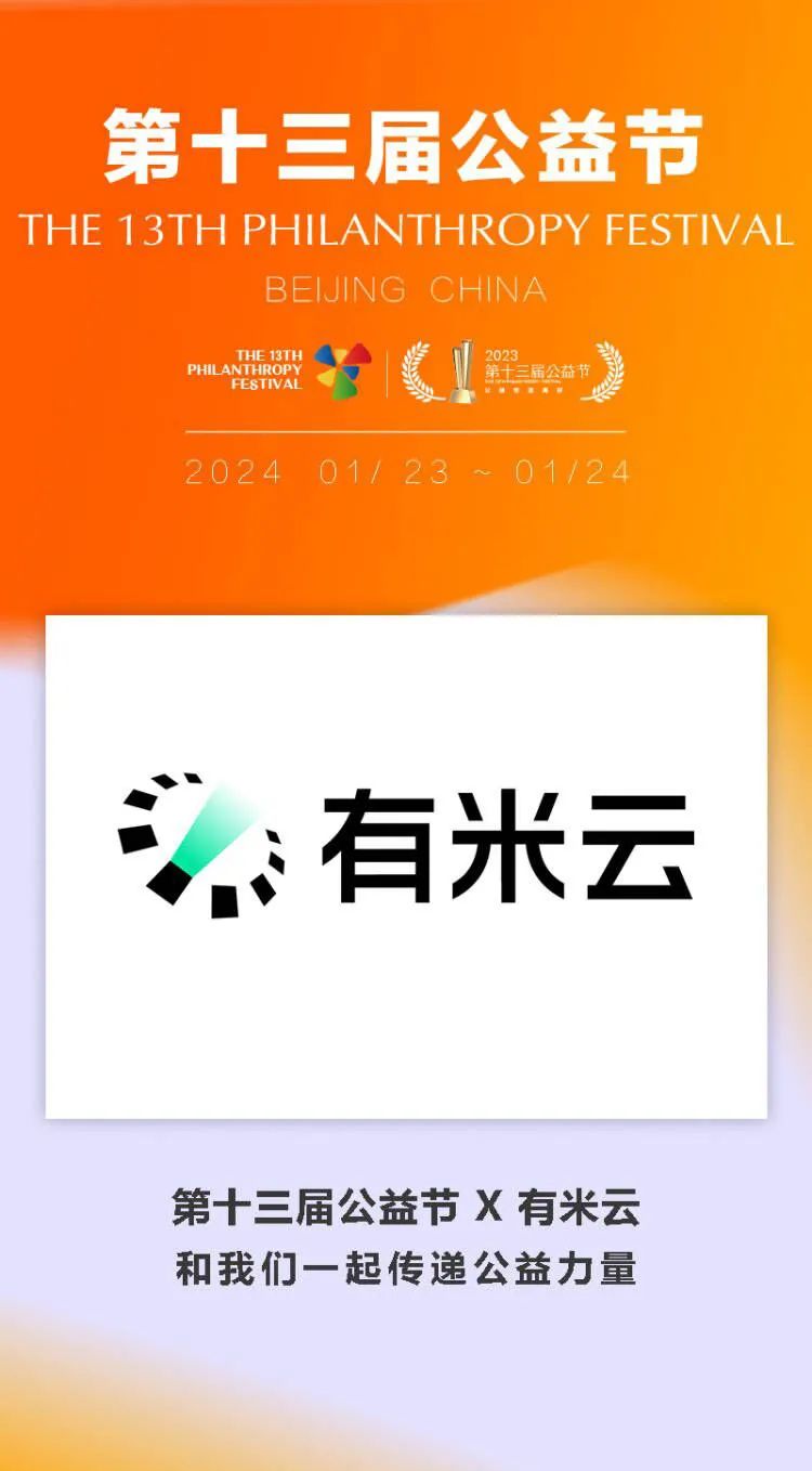 第十三届公益节1月北京举办 候选品牌：有米云