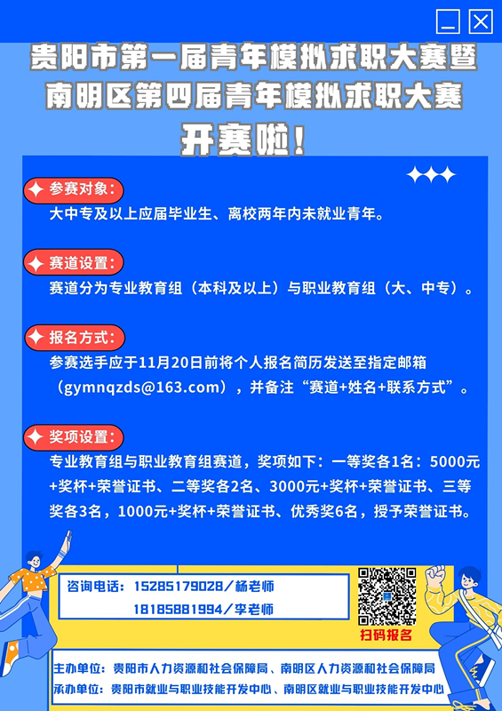 “职”等你来！贵阳市第一届青年模拟求职大赛启动