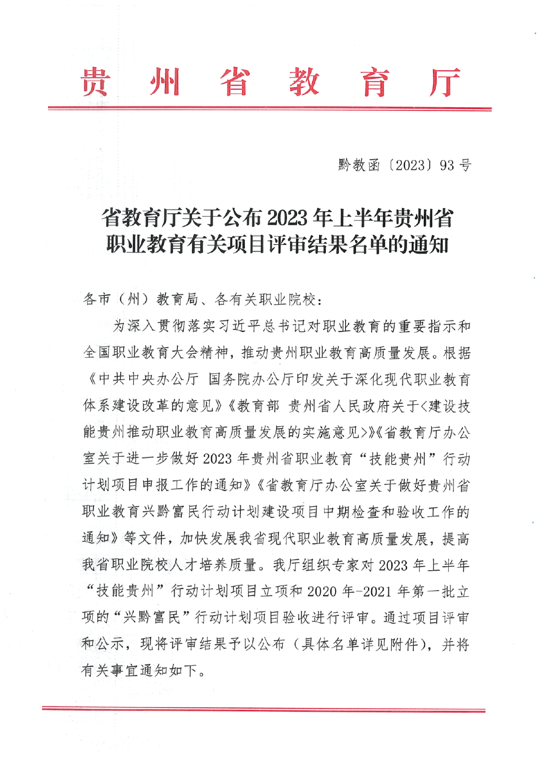 贵州工商职业学院获批贵州省级高水平专业群院校