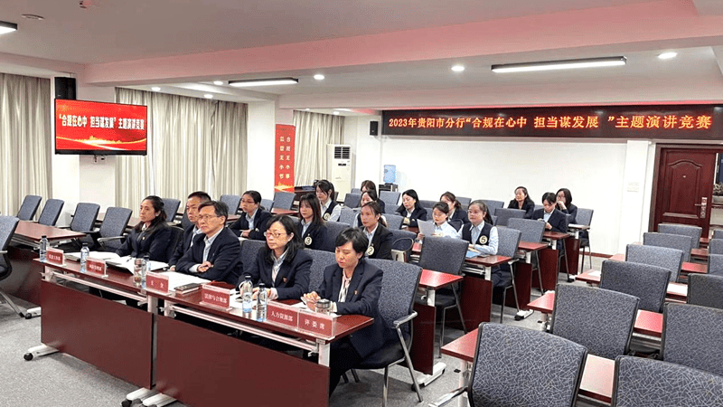 「合规在心中 担当谋发展」邮储银行贵阳市分行开展2023年合规主题演讲竞赛