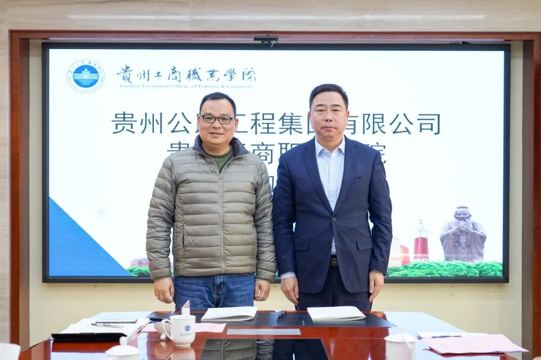 谋发展 共未来！贵州工商职业学院与贵州省公路工程集团签订合作协议