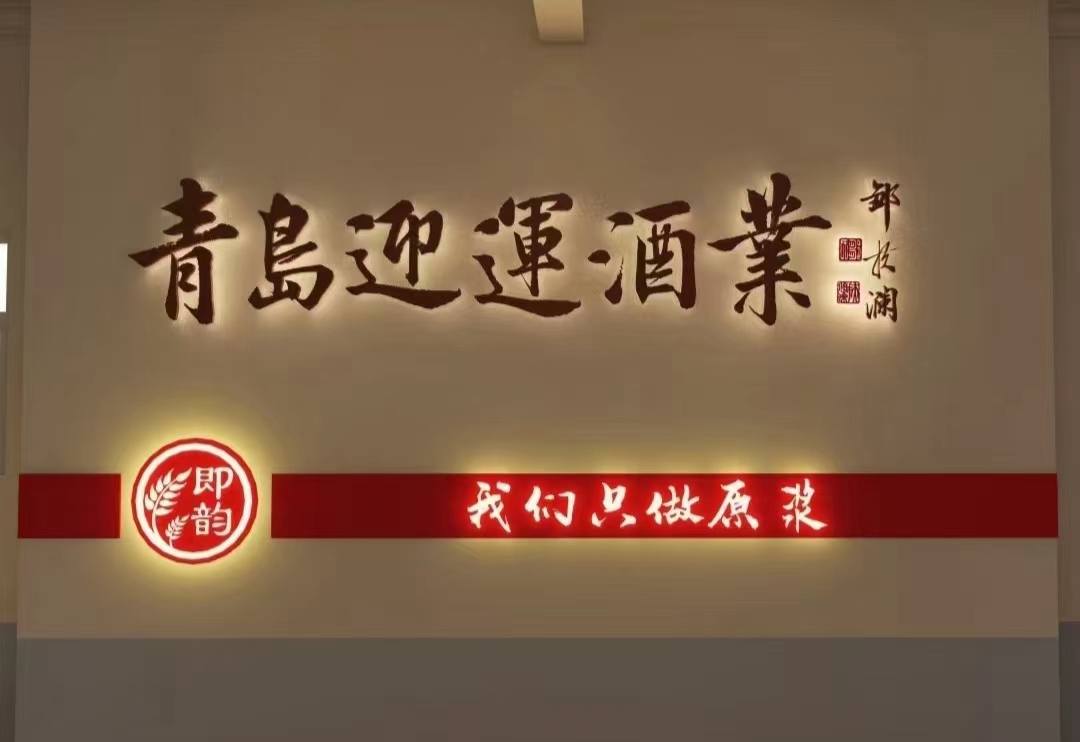 张正勇和他的迎运酒业：把即墨黄酒做成浪漫时尚的精典