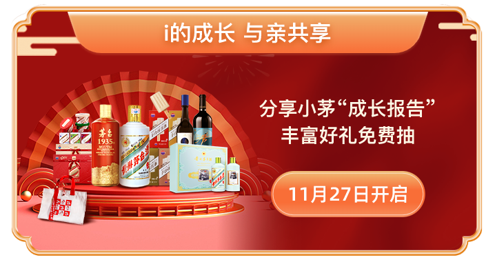 i茅台年度品牌活动将启，可申购整箱贵州茅台生肖酒