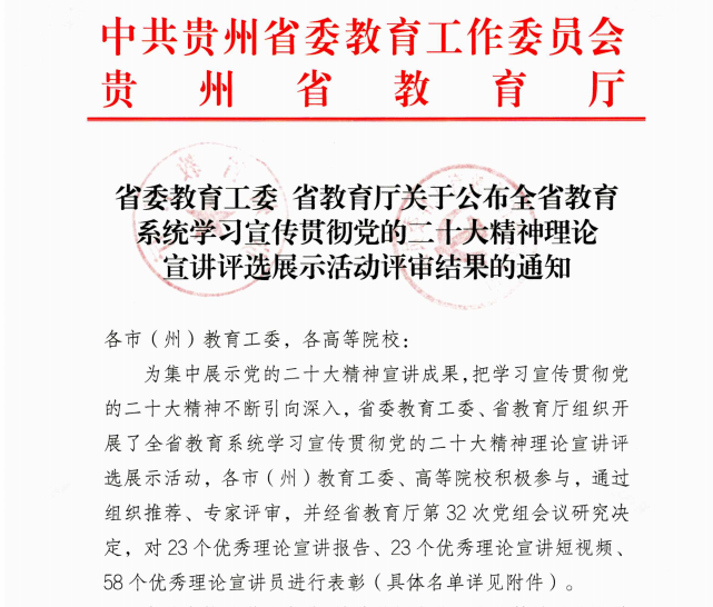 贵州工商职业学院在全省教育系统学习宣传贯彻党的二十大精神理论宣讲评选展示活动中获佳绩