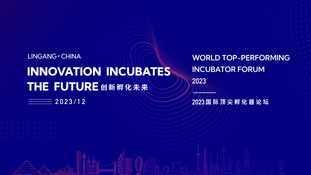 日程及嘉宾发布！2023国际顶尖孵化器论坛将在上海临港举办