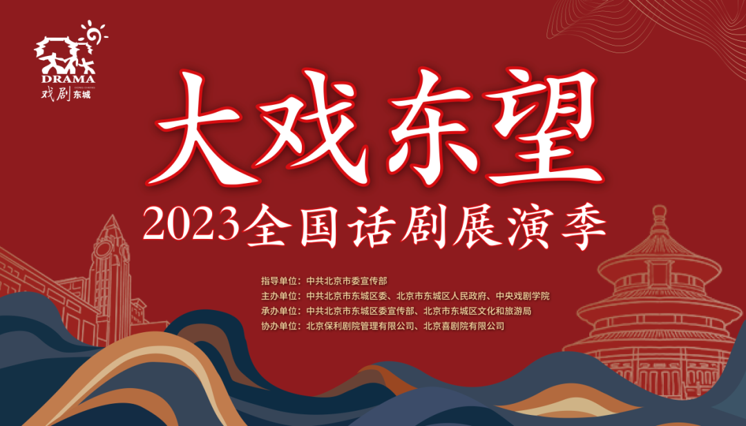 与戏剧共生，与城市共美！大戏东望·2023全国话剧展演季隆重开幕