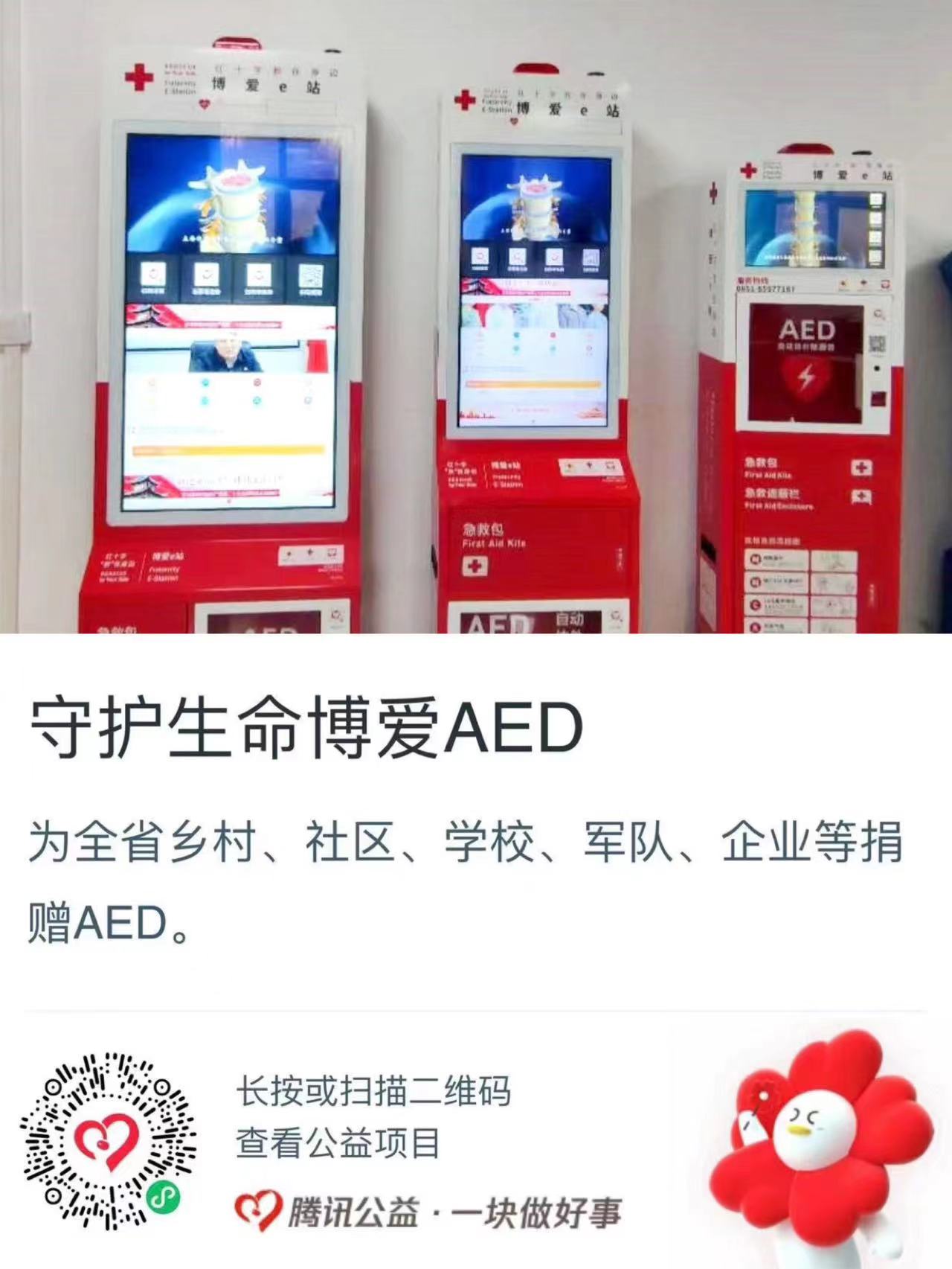 贵州红基会“守护生命博爱AED”项目筹款超十万元