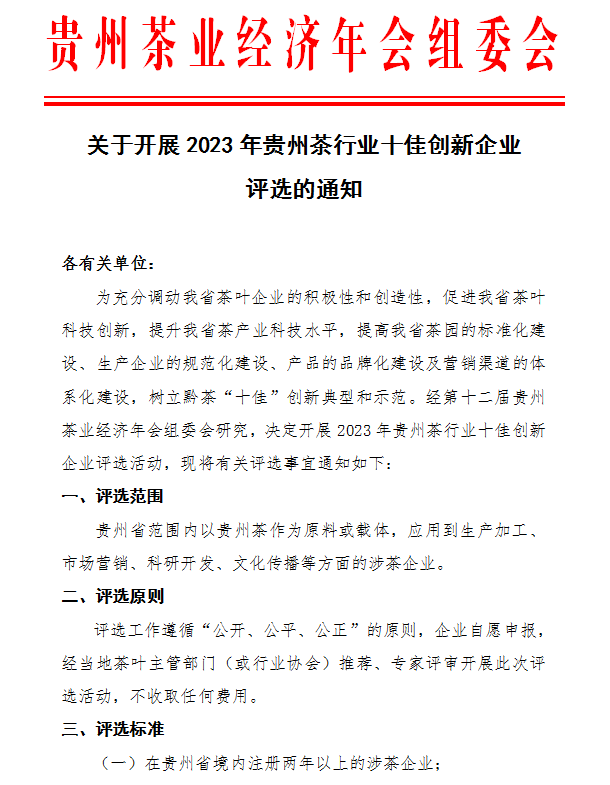 申报火热进行中，“2023年贵州茶行业十佳创新企业”就是你！