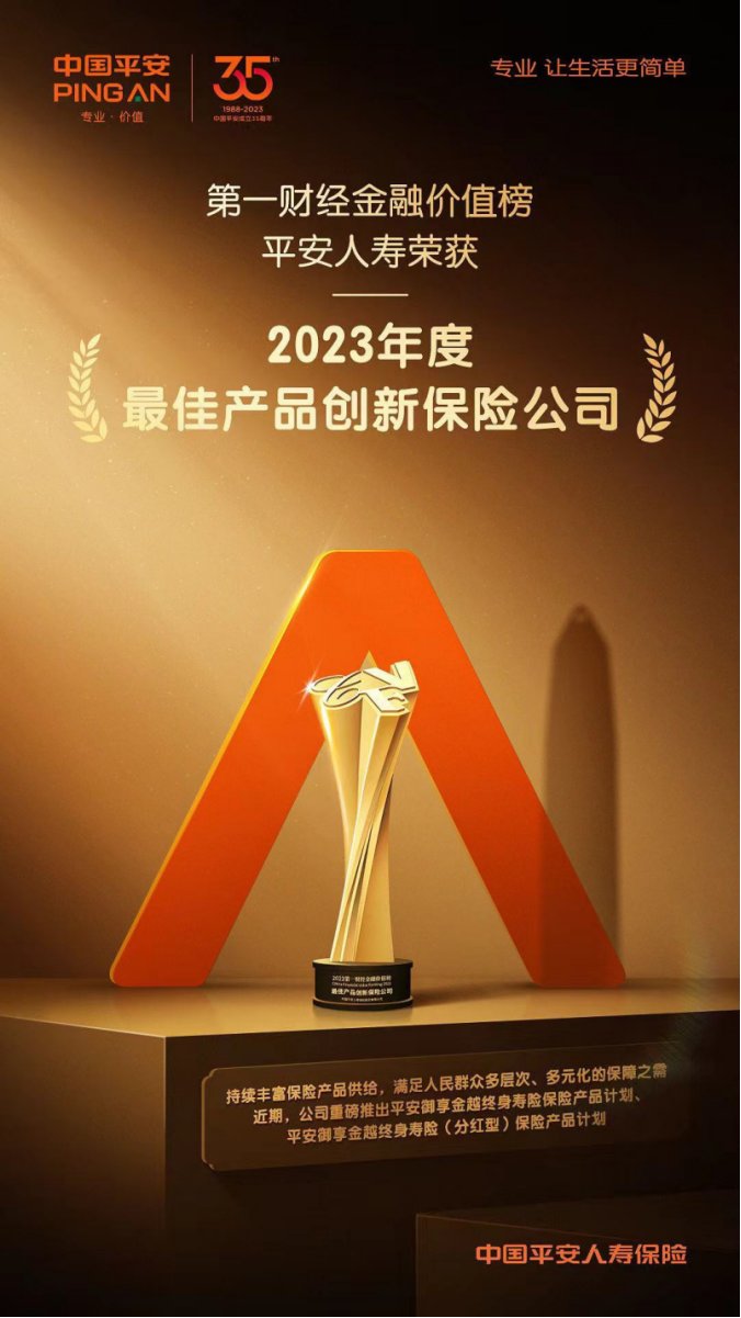 高质量引领养老金融供给，平安人寿一举斩获第一财经金融价值榜四项大奖