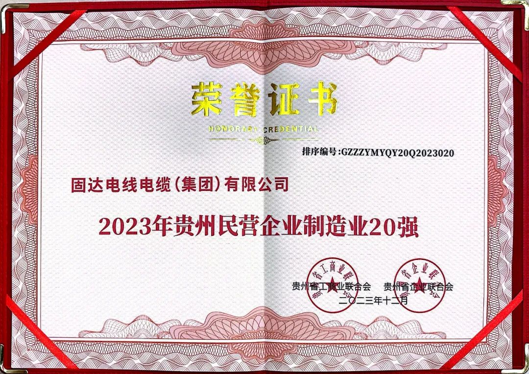 连续7年上榜！固达集团荣登“2023年贵州民营企业100强”榜单