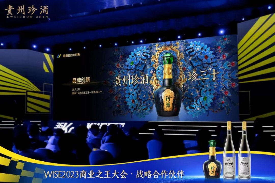 坚守与创新共舞！贵州珍酒亮相WISE商业之王大会