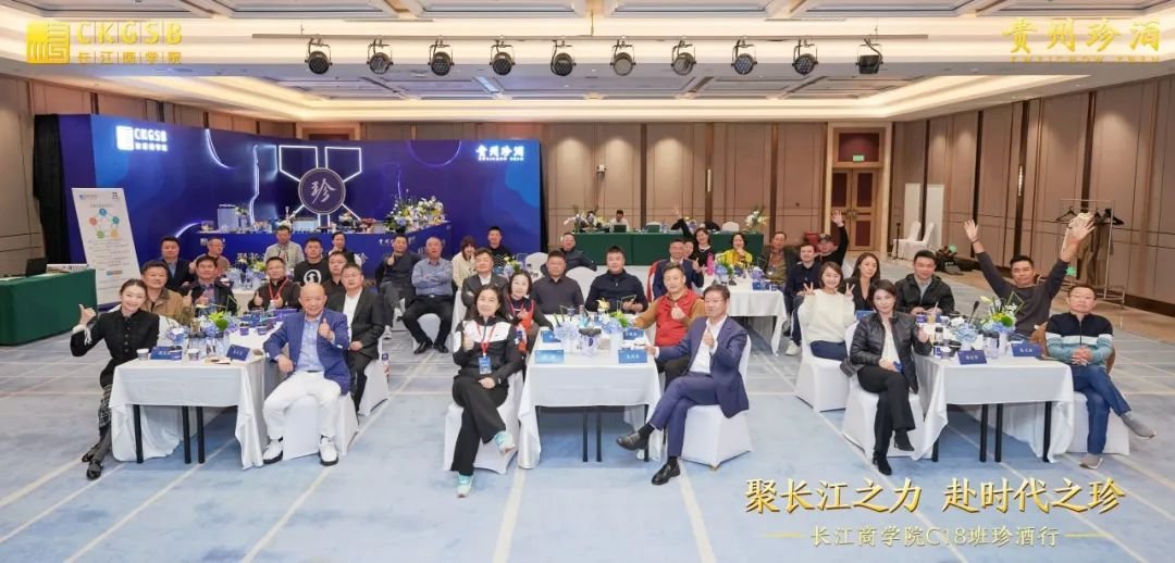 长江商学院CEO18期珍酒游学活动圆满举行