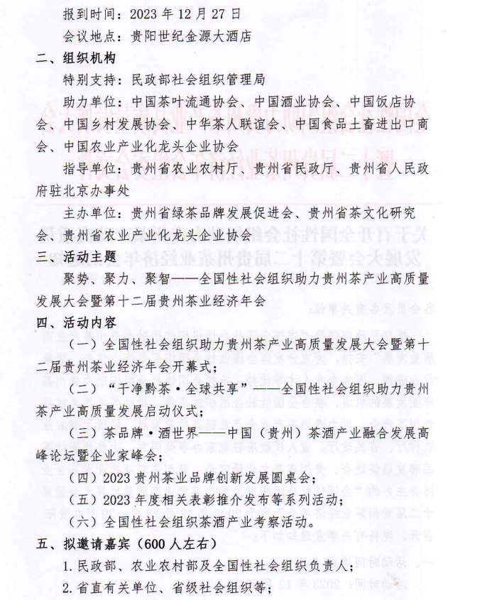 邀请函丨定了！12月28日 相约全国性社会组织助力贵州茶产业高质量发展大会暨第十二届贵州茶业经济年会