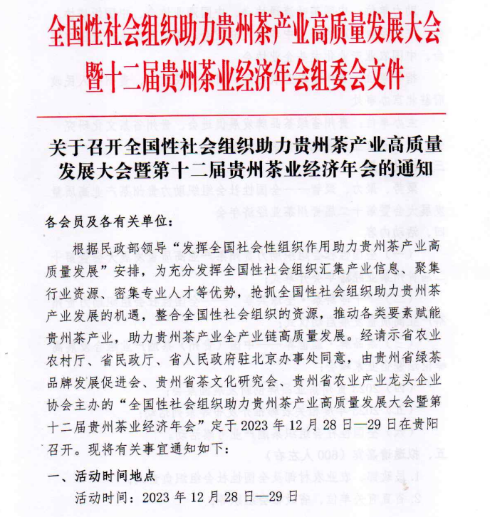 邀请函丨定了！12月28日 相约全国性社会组织助力贵州茶产业高质量发展大会暨第十二届贵州茶业经济年会