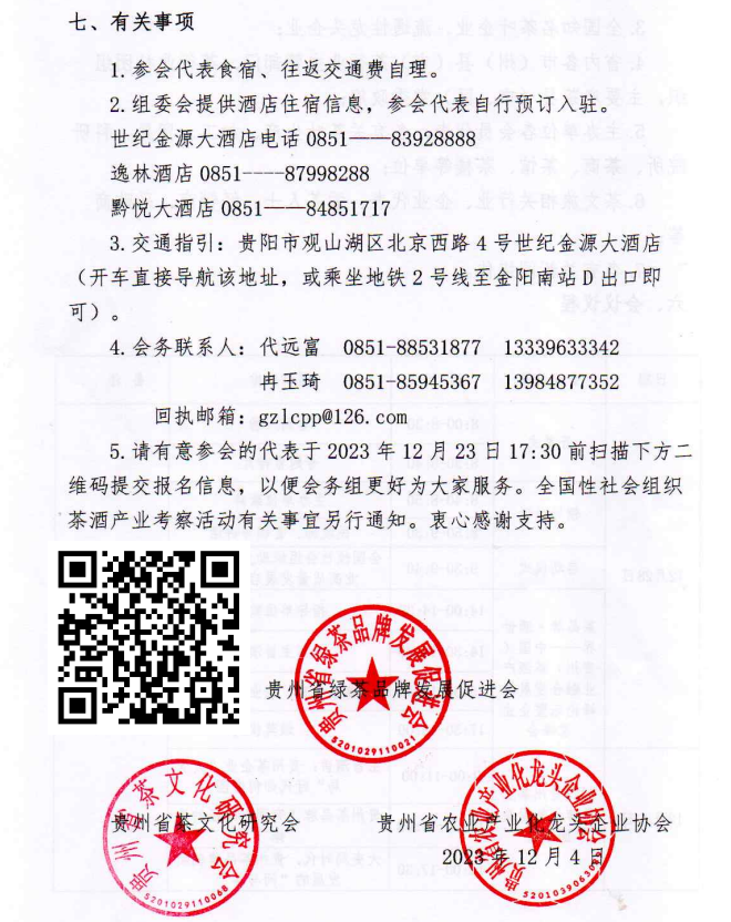 邀请函丨定了！12月28日 相约全国性社会组织助力贵州茶产业高质量发展大会暨第十二届贵州茶业经济年会