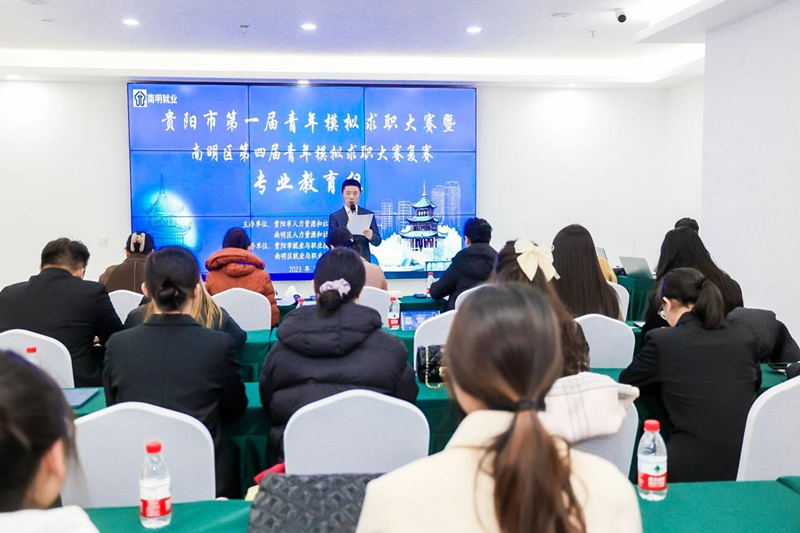 贵阳市第一届青年模拟求职大赛暨南明区第四届青年模拟求职大赛复赛举行