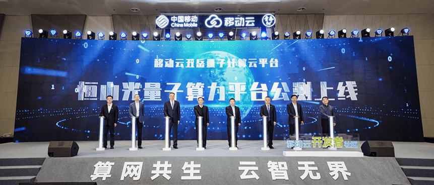 中国移动联合玻色量子打造“人人可用的量子计算”