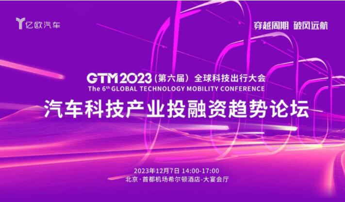 栈山航海 逾沙轶漠丨GTM2023 汽车科技产业投融资趋势论坛即将举办