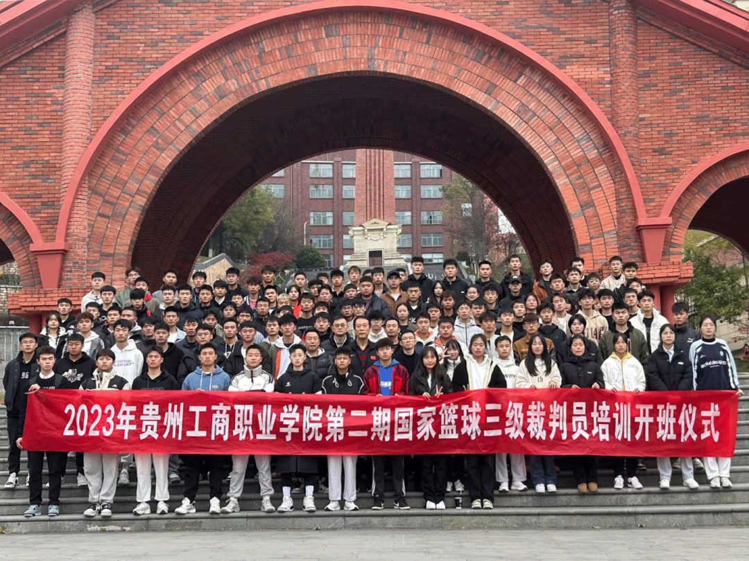 国家篮球裁判员培训班启动仪式在贵州工商职业学院举行