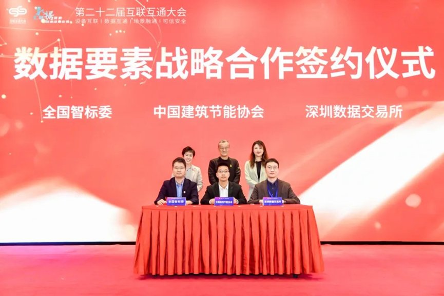 深圳数据交易所与全国智标委和中国建筑节能协会在第二十二届互联互通大会上完成战略签约