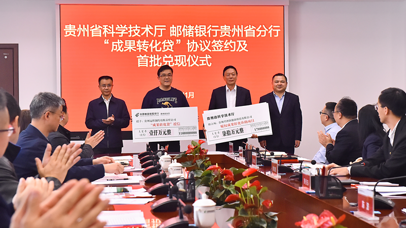 邮储银行贵州省分行与省科技厅签订合作协议 