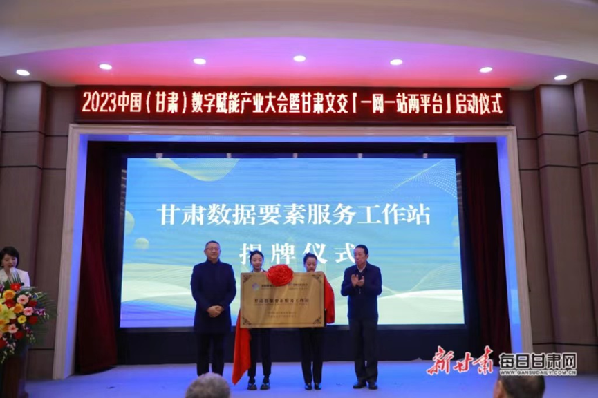 深圳数据交易所甘肃数据要素服务工作站于中国（甘肃）数字赋能产业大会上揭牌成立