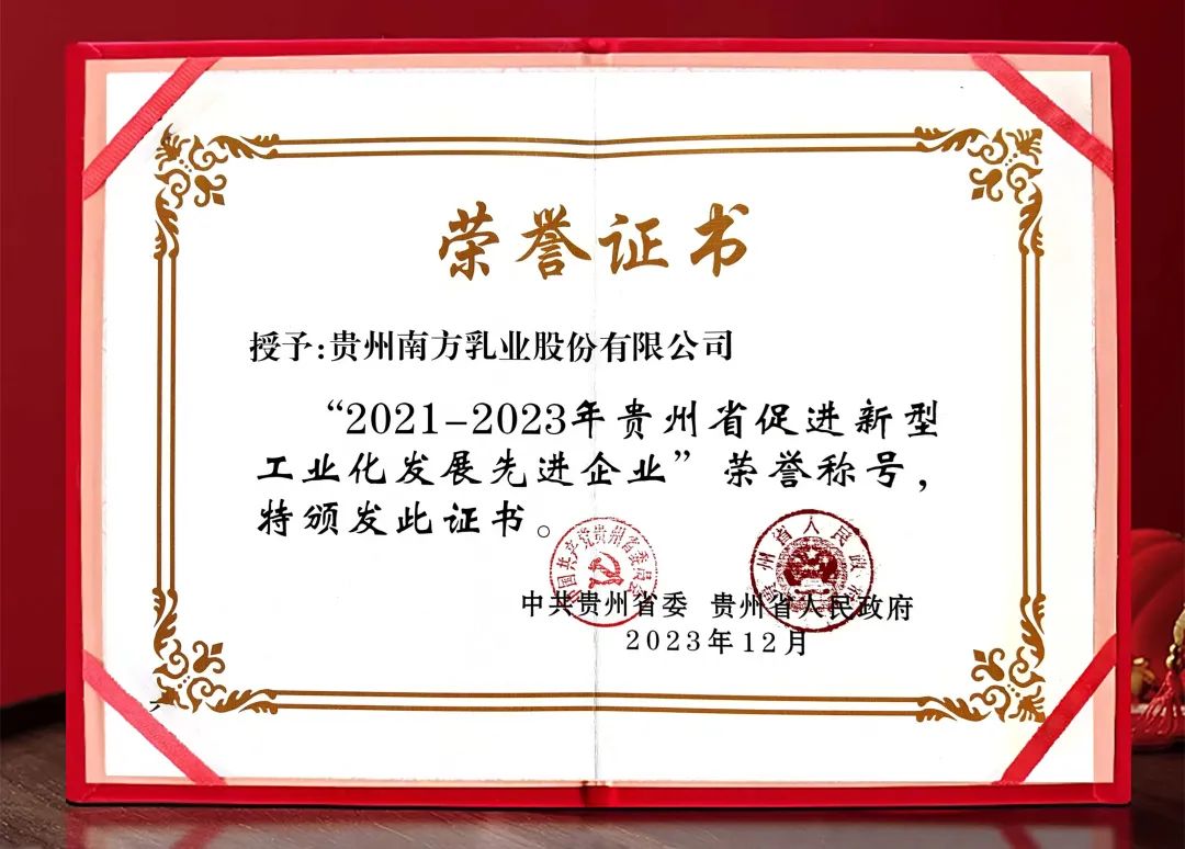 恭喜贵州南方乳业股份有限公司荣获“2021-2023年贵州省促进新型工业化发展先进企业”
