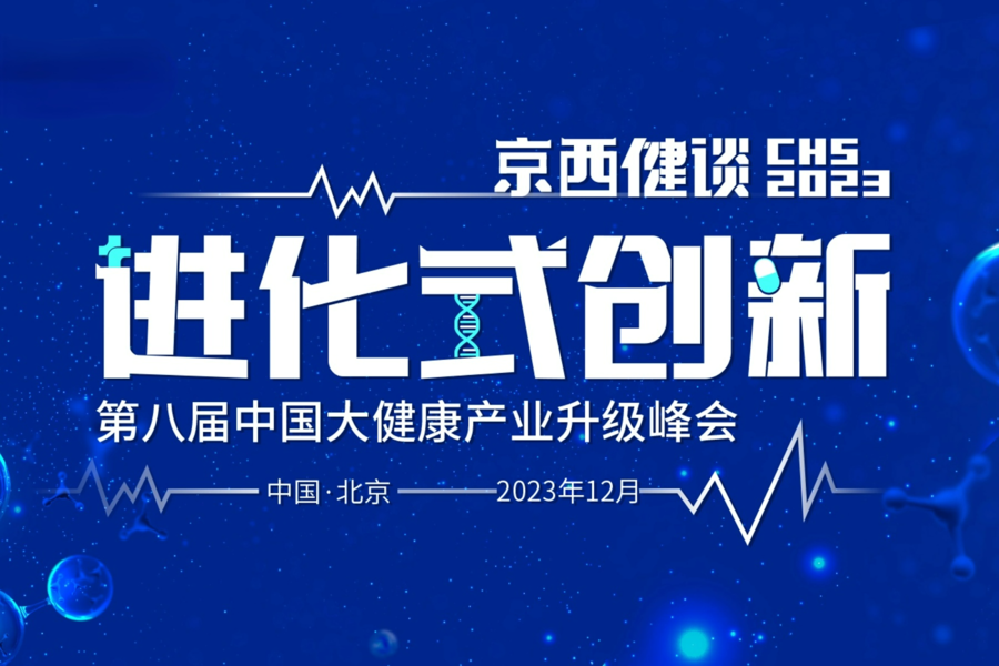 CHS2023第八届中国大健康产业升级峰会