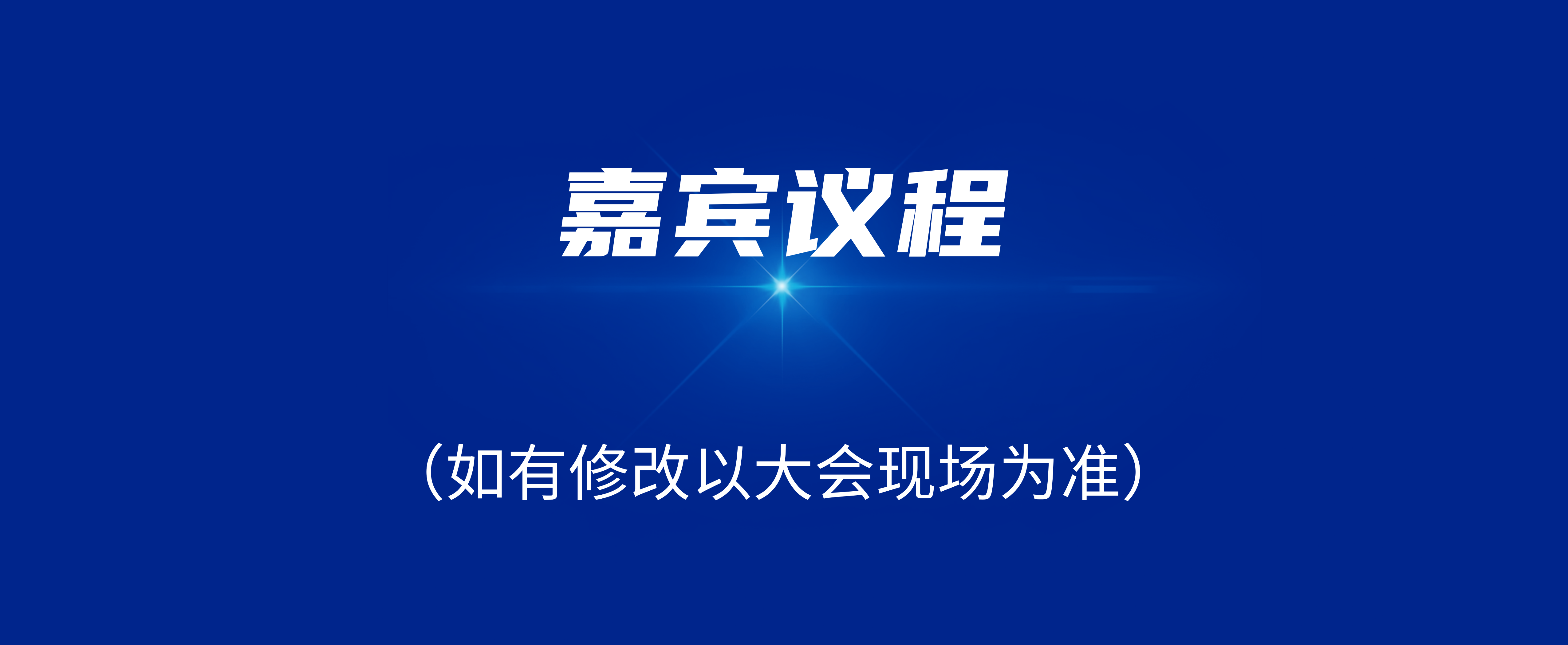 参会嘉宾集结完毕！这份CHS2023参会指南请查收