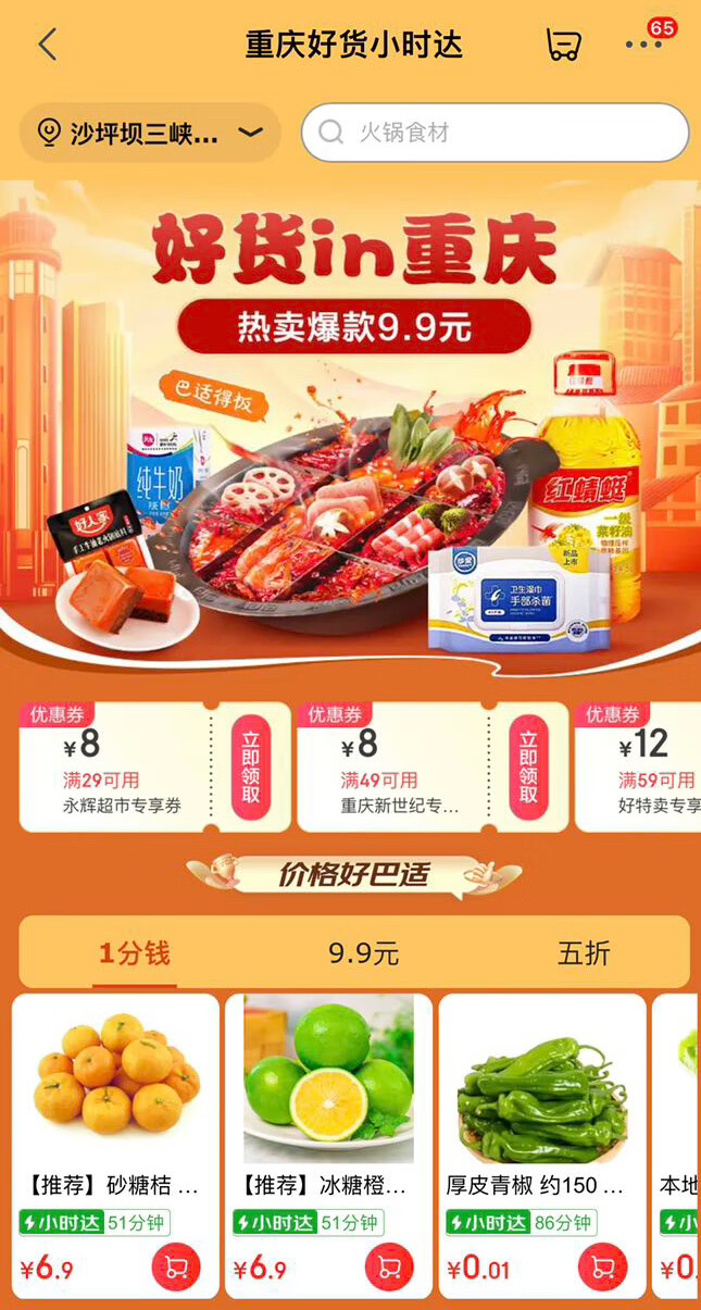 京东小时达助力重庆暖冬经济：火锅食材1分购、爆品低至9.9元