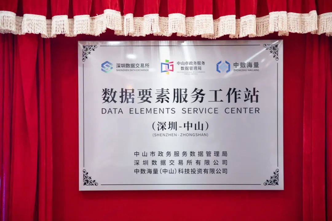 深圳数据交易所中山数据要素服务工作站揭牌成立