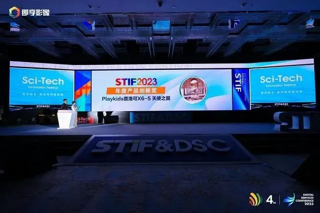 Playkids普洛可X6-5斩获国际科创节「2023年度产品创新奖」