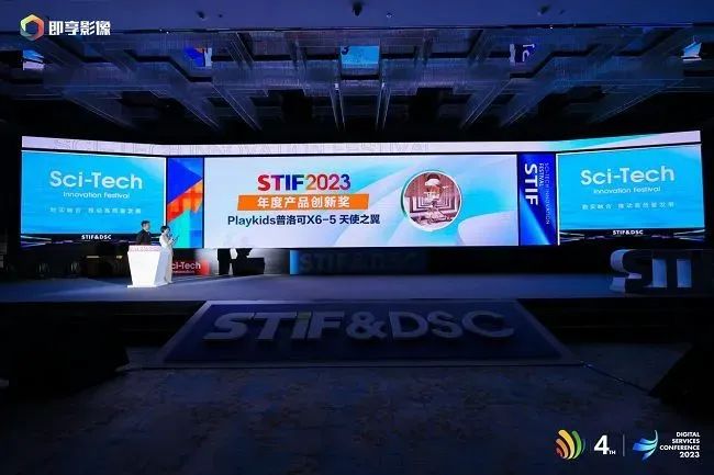 Playkids普洛可X6-5斩获国际科创节「2023年度产品创新奖」