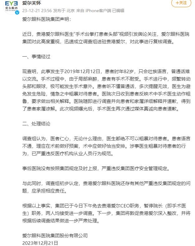 爱尔眼科：贵港爱尔CEO免职、涉事医生暂停院长职务