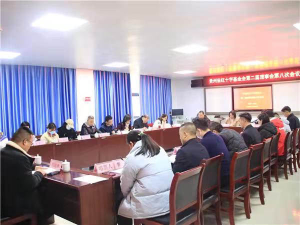 贵州省红基会召开二届八次理事会 张煜当选理事长