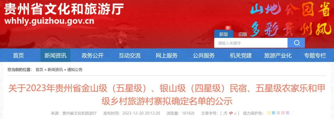 正在公示！2023年贵州省金山级（五星级）、银山级（四星级）民宿、五星级农家乐和甲级乡村旅游村寨拟确定名单