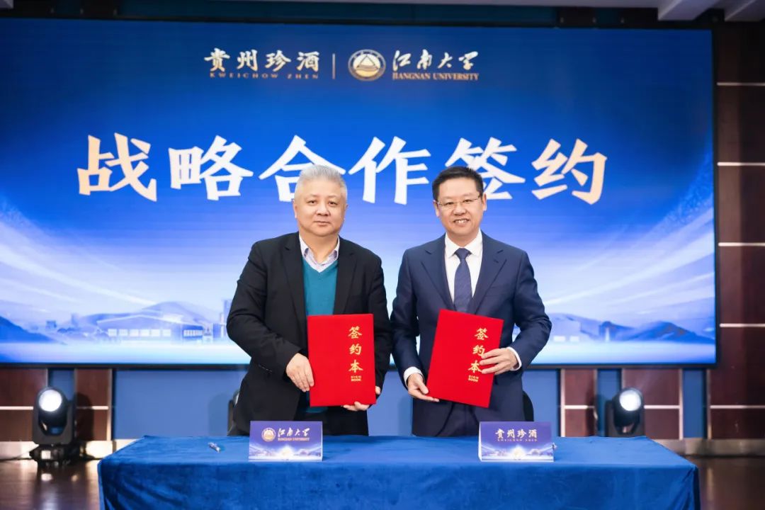 贵州珍酒与江南大学举行战略合作签约，双方共建白酒发酵技术研究中心正式揭牌