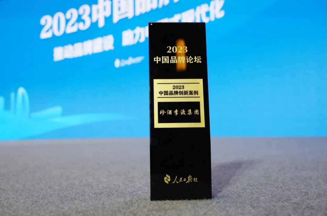 珍酒李渡受邀参加2023中国品牌论坛，入选2023中国品牌创新案例