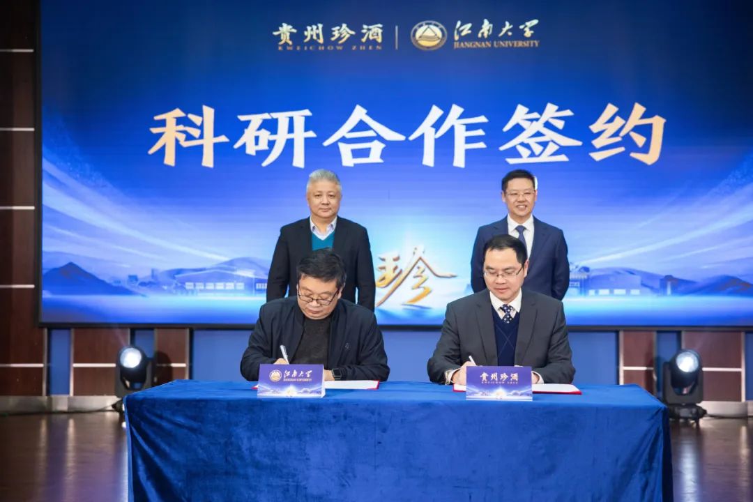 贵州珍酒与江南大学举行战略合作签约，双方共建白酒发酵技术研究中心正式揭牌