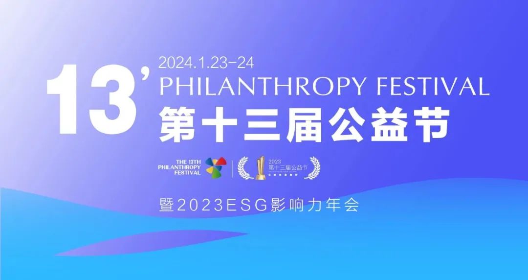 三生（中国） 确认参会丨第十三届公益节暨ESG年会